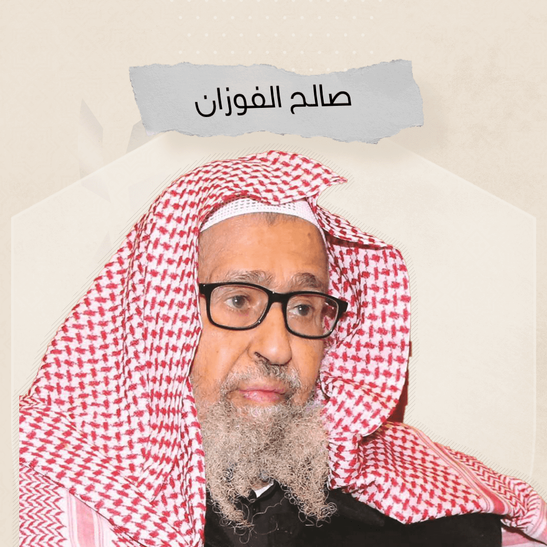 حكم أداء العمرة عن الوالد المتوفى - الشيخ صالح الفوزان